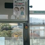 関東自動車の車内に貼ってある新型コロナウイルス感染対策予防に関するお願い(お客様)