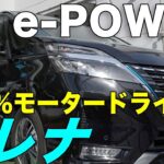 100%モータードライブ SERENA e-POWER 試乗　プロパイロットは本当に楽なのか？