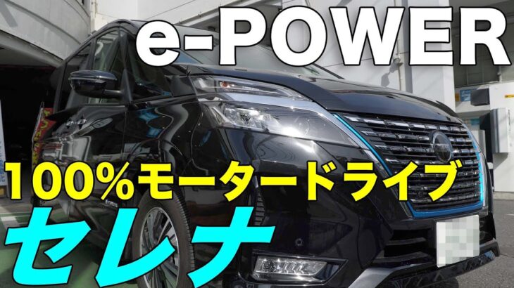 100%モータードライブ SERENA e-POWER 試乗　プロパイロットは本当に楽なのか？