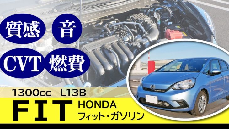 [フィット] 空気圧変えての燃費チェックと試乗感。エンジン＆ミッション印象。2021年式ホンダ・フィット（GR1）ガソリンモデル。