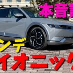 ヒョンデの電気自動車「アイオニック5」に乗ってみた【自動車コラムニストの本音試乗】