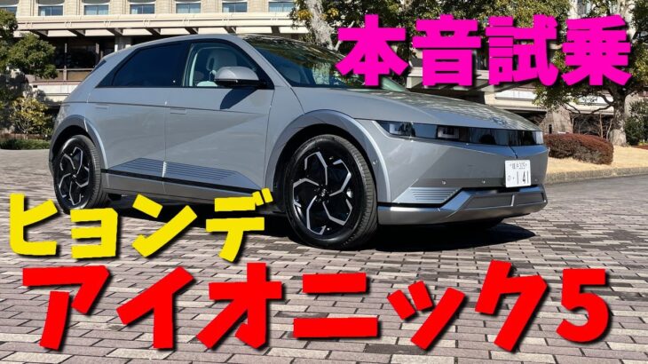 ヒョンデの電気自動車「アイオニック5」に乗ってみた【自動車コラムニストの本音試乗】