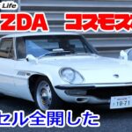 「マツダ コスモスポーツ」名車全開試乗!　ノーマルなのに火を噴く50年前のスポーツカーをクローズドコースだから容赦なく全開してみた【Nostalgic CarLife】