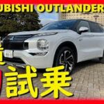 532万円 三菱・新型アウトランダーPHEV公道初乗り【自動車コラムニストの本音試乗】