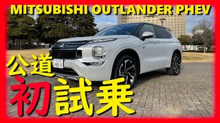 532万円 三菱・新型アウトランダーPHEV公道初乗り【自動車コラムニストの本音試乗】