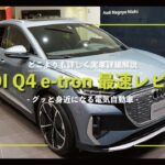【実車詳細解説】新型電気自動車・アウディ Ｑ４ ｅ－ｔｒｏｎ車両解説 最速レビュー　Audi Q4 e-tron