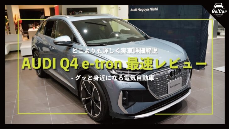 【実車詳細解説】新型電気自動車・アウディ Ｑ４ ｅ－ｔｒｏｎ車両解説 最速レビュー　Audi Q4 e-tron