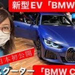 《速報》BMW4番目の電気自動車「新型i4」&電動スクーター「新型CE04」日本初公開⭐️ 吉田由美ちゃんねる