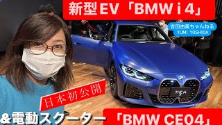 《速報》BMW4番目の電気自動車「新型i4」&電動スクーター「新型CE04」日本初公開⭐️ 吉田由美ちゃんねる