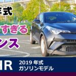 [C-HR] 2019年式の魅力と価格考察、試乗感。多分ザックス、ガソリンモデル1200ccターボ。2019年式トヨタ・C-HR・S-T（NGX10）