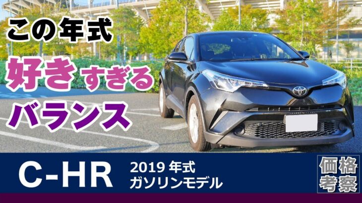 [C-HR] 2019年式の魅力と価格考察、試乗感。多分ザックス、ガソリンモデル1200ccターボ。2019年式トヨタ・C-HR・S-T（NGX10）