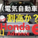 【忖度なし】EV(電気自動車)は割高か？ホンダ Honda e 試乗！！