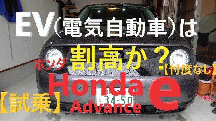 【忖度なし】EV(電気自動車)は割高か？ホンダ Honda e 試乗！！