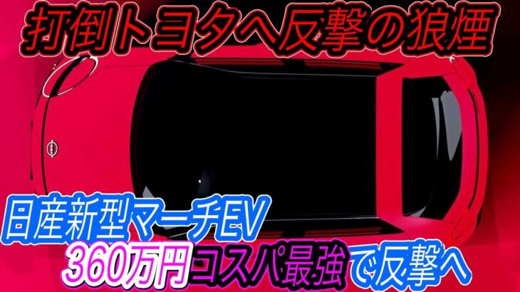 【マーチEV、ズバリ日本発売はいつ！？】日産ルノー三菱連合がEV戦略「Alliance 2030」を発表　EVに対して3兆円を投資でトヨタを追撃へ　マーチサイズの新型EVのスペックも徹底予測