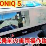 [ヒョンデ] IONIQ 5の試乗前のスタッフさんからの車両操作説明