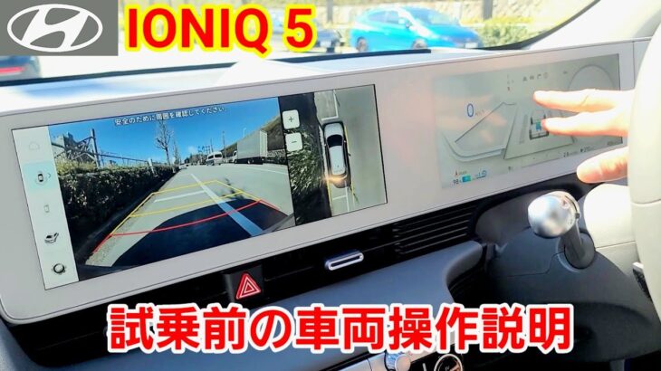 [ヒョンデ] IONIQ 5の試乗前のスタッフさんからの車両操作説明