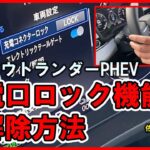 新型アウトランダーPHEV：充電口ロック機能の解除方法【佐原三菱/三菱自動車】
