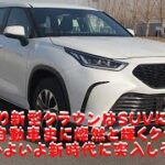 【トヨタ 】「やっぱり新型クラウンはSUVになる」!!日本の自動車史に燦然と輝くクラウンの歴史がいよいよ新時代に突入しそうです。