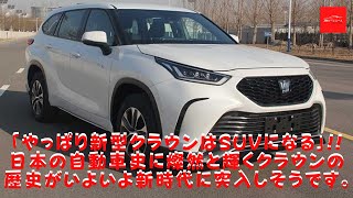 【トヨタ 】「やっぱり新型クラウンはSUVになる」!!日本の自動車史に燦然と輝くクラウンの歴史がいよいよ新時代に突入しそうです。