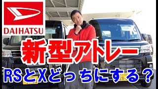 ダイハツ　新型アトレーが大人気ですが軽自動車のバンなのに４WDを選んだ場合には総額で200万円を超えてくるので、２つしか無いですが最上級グレードのRSグレードとXグレードの比較動画をつくってみました。