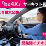 《本日情報解禁》トヨタの電気自動車「bz4X」（ビージーフォーエックス）プロトタイプ初試乗！サーキット試乗編⭐️ 車内でのひとり言大公開⭐️ #吉田由美ちゃんねる