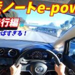 【加速やばすぎ！】日産ノート e-POWER 高速試乗インプレッション！コンパクトカートップの加速性能！これはスポーツカーだね。