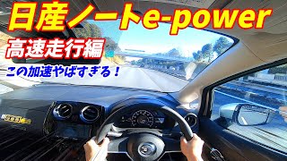 【加速やばすぎ！】日産ノート e-POWER 高速試乗インプレッション！コンパクトカートップの加速性能！これはスポーツカーだね。