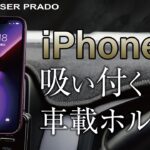 【プラド】iPhoneの新機能を使ってワンタッチポン置き！【充電機能付き車載ホルダー】