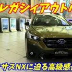 スバル新型レガシィアウトバックの内外装が凄すぎた！