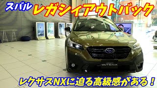 スバル新型レガシィアウトバックの内外装が凄すぎた！