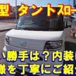 ダイハツの福祉車両　軽自動車　新型タント！福祉車両スロープ仕様を一挙ご紹介！