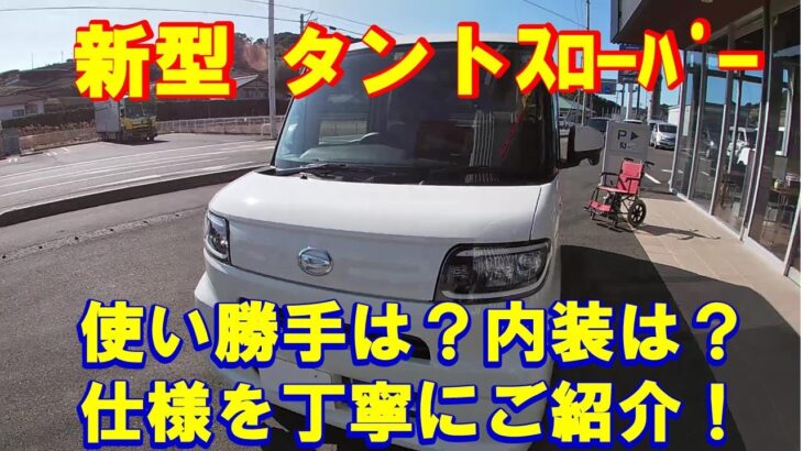 ダイハツの福祉車両　軽自動車　新型タント！福祉車両スロープ仕様を一挙ご紹介！