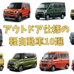 登山などのアウトドアにおススメの軽自動車10選(2022年3月時点)