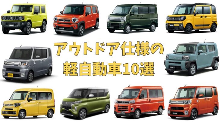 登山などのアウトドアにおススメの軽自動車10選(2022年3月時点)