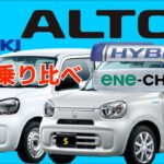 【新型スズキ アルト 2022】SUZUKI ALTO HYBRID S とエネチャージのLを試乗。驚異の燃費と安全性。4K動画