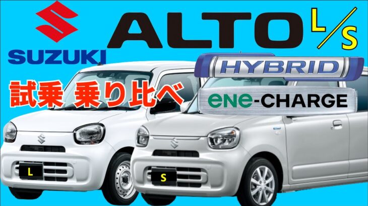 【新型スズキ アルト 2022】SUZUKI ALTO HYBRID S とエネチャージのLを試乗。驚異の燃費と安全性。4K動画