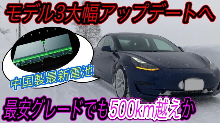 【2023年モデルの進化はヤバいかも】最新型モデル3にも搭載＆RWDグレードもEPA航続距離500km越えへ〜中国CATLが30％も性能をアップさせた次世代型バッテリーを披露