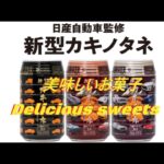 「日産自動車」新型カキノタネ発売！23種類の名車を味わう‼Nissan Motor A new type of snack is on sale! Taste 23 famous cars‼️