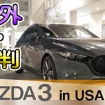 [マツダ3] 海外での試乗レポ、レビュー、日本人から見たアメリカでのマツダ3