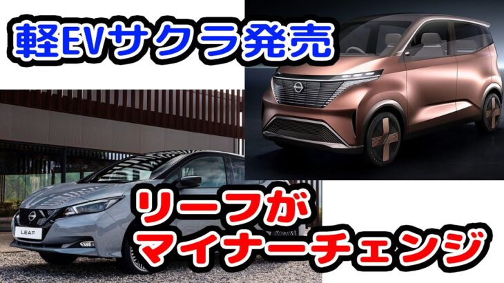 日産リーフがマイナーチェンジ！新型EV軽自動車も発売！最新情報をお伝えします。