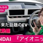 現代自動車（HYUNDAI/ヒョンデ）大注目のEV『アイオニック5（IONIC 5）』内装&試乗編⭐️吉田由美ちゃんねる