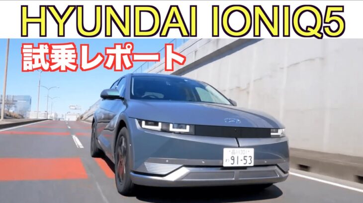 ヒョンデIONIQ 5を試乗してみた！【Hyundai IONIQ5】