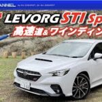 LEVORG レヴォーグ STI Sport R（FA24搭載）高速道路＆ワインディング試乗！