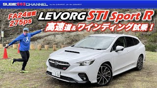 LEVORG レヴォーグ STI Sport R（FA24搭載）高速道路＆ワインディング試乗！