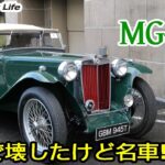 「MG-TC」(1945)全開試乗したらまさかのトラブル発生。でも名車。【Nostalgic CarLife】