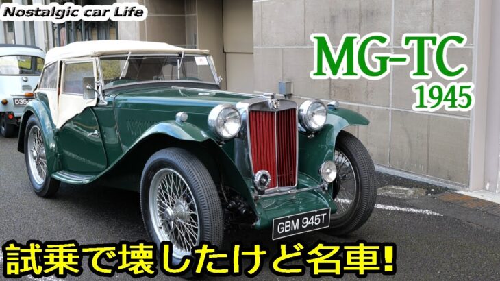 「MG-TC」(1945)全開試乗したらまさかのトラブル発生。でも名車。【Nostalgic CarLife】