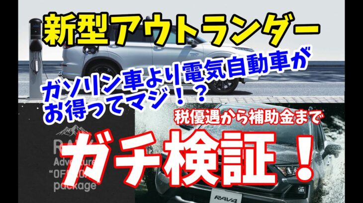 【新型アウトランダー】ガソリン車より電気自動車の方がお得ってマジ！？ガチ検証！ | MITSUBISHI OUTLANDER 2022