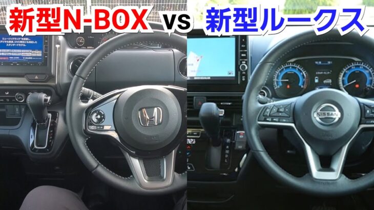 新型N-BOX vs 新型ルークス！内装を比較した結果、質感や装備が豪華なのは！試乗車 ホンダ 日産 スーパーハイトワゴン