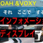トヨタ　新型NOAH マルチインフォメーションディスプレイ【新型NOAH＆VOXY共通】