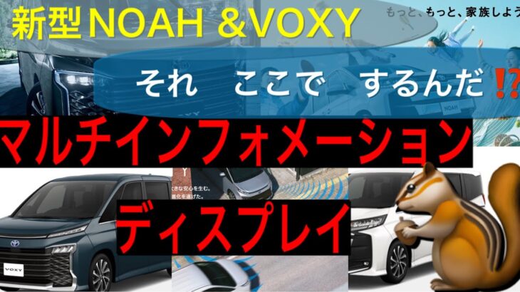 トヨタ　新型NOAH マルチインフォメーションディスプレイ【新型NOAH＆VOXY共通】